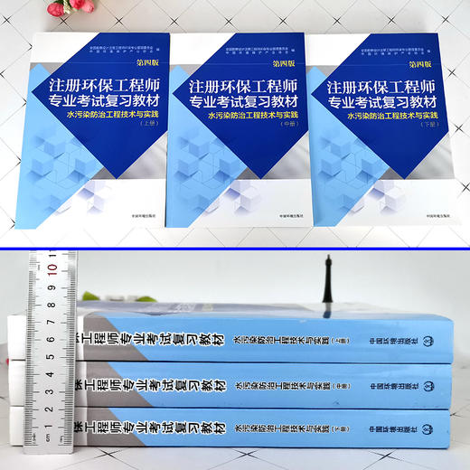注册环保工程师专业考试复习教材（第四版）水污染防治工程技术与实践 注册环保工程师教材  全3本 商品图1