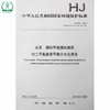 HJ 674-2013 代替 GB/T 15507-1995GB/T 14375-1993 水质 肼和甲基肼的测定对二甲氨基苯甲醛分光光度法 环境保护13511130 商品缩略图1