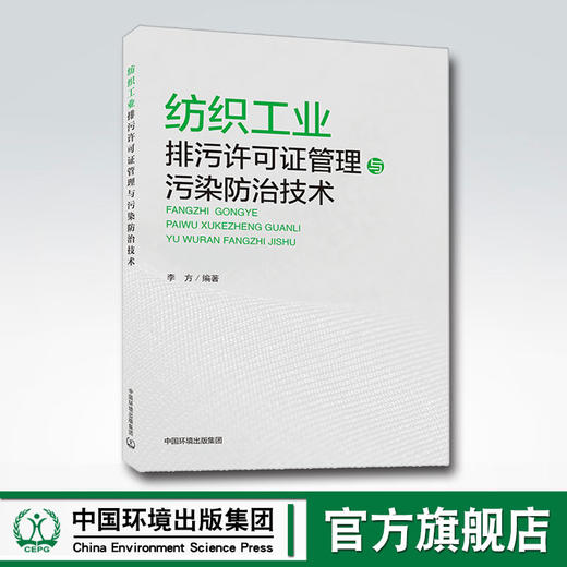纺织工业排污许可证管理与污染防治技术 中国环境出版集团 李方 商品图0