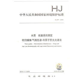 HJ 977-2018 水质  烷基汞的测定 吹扫捕集/气相色谱-冷原子荧光光谱法 环境保护标准   135111721