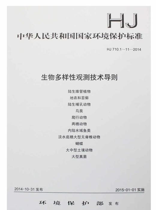 HJ 710.1-11-2014 生物多样性观测技术导则 商品图0