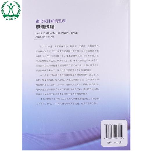 建设项目环境监理案例 环境保护部环境影响评价司 9787511111135 商品图1