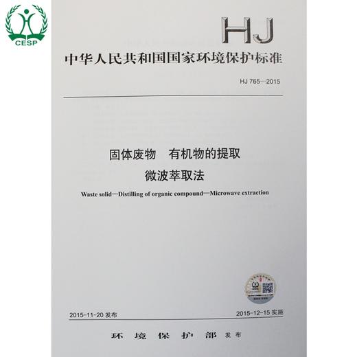 HJ 765-2015 固体废物 有机物的提取 微波萃取法 国家标准 国标 GB 环境保护 135111431 商品图0