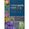 广东省水生湿地植物识别图谱200例 商品缩略图0