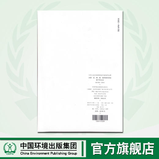 HJ694-2014水质汞，砷，硒，铋和锑的测定原子荧光法 商品图1