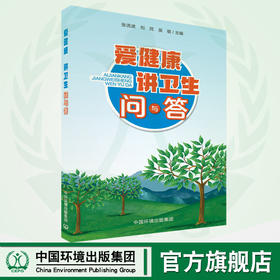 爱健康讲卫生问与答 中国环境出版集团 9787511143198 9787511143198  6·5环境日公众普法宣传资料