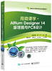 用微课学 Altium Designer 14 原理图与PCB设计 商品缩略图0