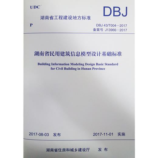 DBJ 43/T004-2017 备案号J13966-2017 湖南省民用建筑信息模型设计基础标准 商品图0