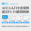 ACCA F1-F4精品网课+入门资料礼包 | BT学院 商品缩略图1