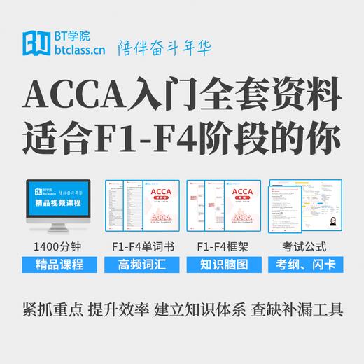 ACCA F1-F4精品网课+入门资料礼包 | BT学院 商品图1