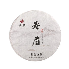 珍藏品2017年寿眉 福鼎白茶   357g/饼  成箱规格：4提共28饼