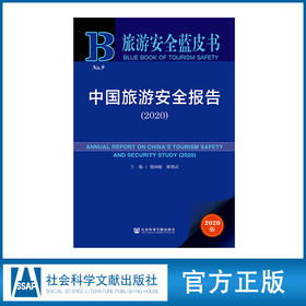 中国旅游安全报告（2020）旅游安全蓝皮书