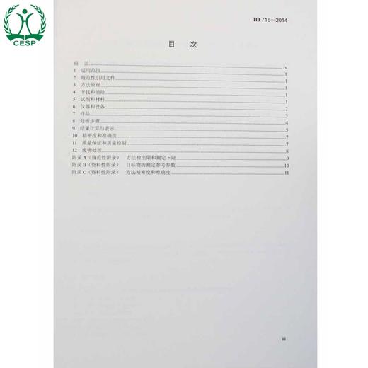 HJ 716-2014 水质 硝基苯类化合物的测定 气相色谱-质谱法 国家标准 国标 GB 环境保护 135111371 商品图1