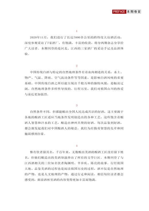 万里访酒——江西、河北篇  2020年第四辑 商品图1