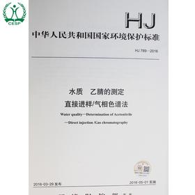 HJ 789-2016 水质 乙腈的测定 直接进样/气相色谱法 国家标准 国标 GB 环境保护 135111462