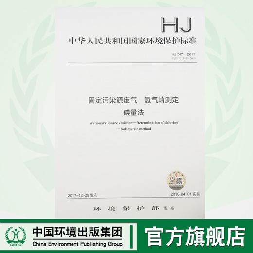 HJ 547—2017固定污染源废气 氯气的测定 碘量法 国家标准GB 环境保护 环境科学 135111627 商品图0