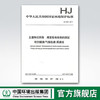 HJ 605-2011 土壤和沉积物 挥发性有机物的测定 吹扫捕集/气相色谱-质谱法 中国环境出版集团 商品缩略图0