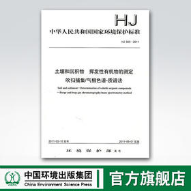 HJ 605-2011 土壤和沉积物 挥发性有机物的测定 吹扫捕集/气相色谱-质谱法 中国环境出版集团