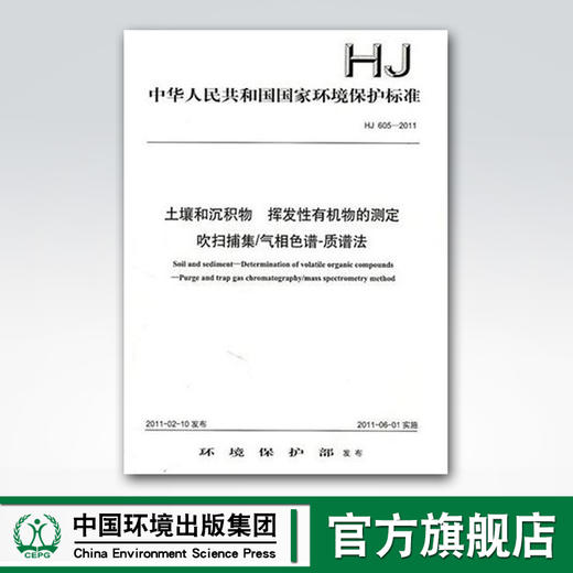 HJ 605-2011 土壤和沉积物 挥发性有机物的测定 吹扫捕集/气相色谱-质谱法 中国环境出版集团 商品图0