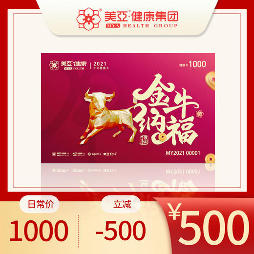 2021年健康体检金牛卡——可用于消费美亚健康体检项目 商品图1