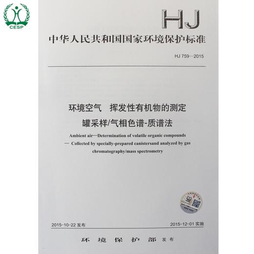 HJ 759-2015 环境空气 挥发性有机物的测定 罐采样/气相色谱法-质谱法 国家标准 国标 GB 环境保护 135111425 商品图0