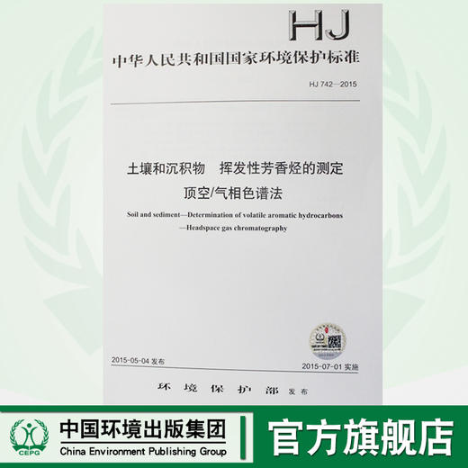 HJ 742-2015 土壤和沉积物 挥发性芳香烃的测定 顶空/气相色谱法 国家标准 国标 GB  135111402 商品图0