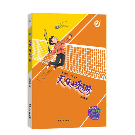 天使的翅膀 许诺晨著 飞翔吧，少年！上海大学出版社 商品图4