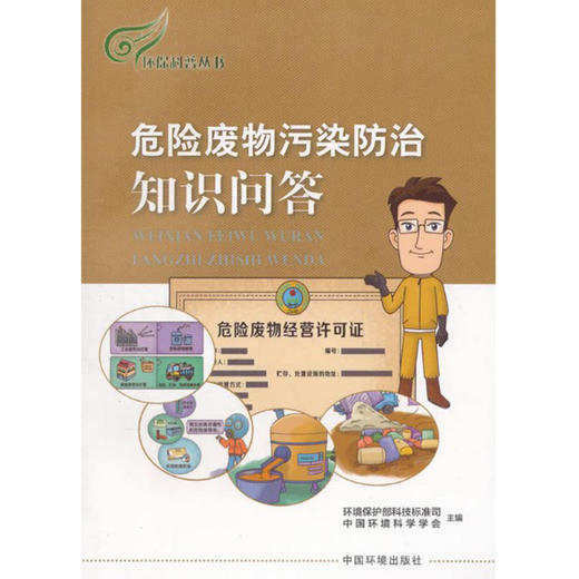危险废物污染防治知识问答/环保科普丛书  9787511132109 商品图1