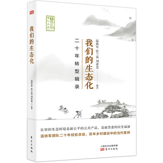 我们的生态化：二十年转型辑录-温铁军 ｜基地直发 商品图0