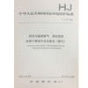 HJ543-2009固定污染源排气 汞的测定 冷原子吸收分光光度法 中华人民共和国国家环境保护标准 商品缩略图0
