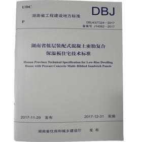 DBJ43/T324-2017 湖南省低层装配式混凝土密肋复合保温板住宅技术标准 UDC 湖南省工程建设地方标准 135111649