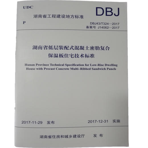 DBJ43/T324-2017 湖南省低层装配式混凝土密肋复合保温板住宅技术标准 UDC 湖南省工程建设地方标准 135111649 商品图0