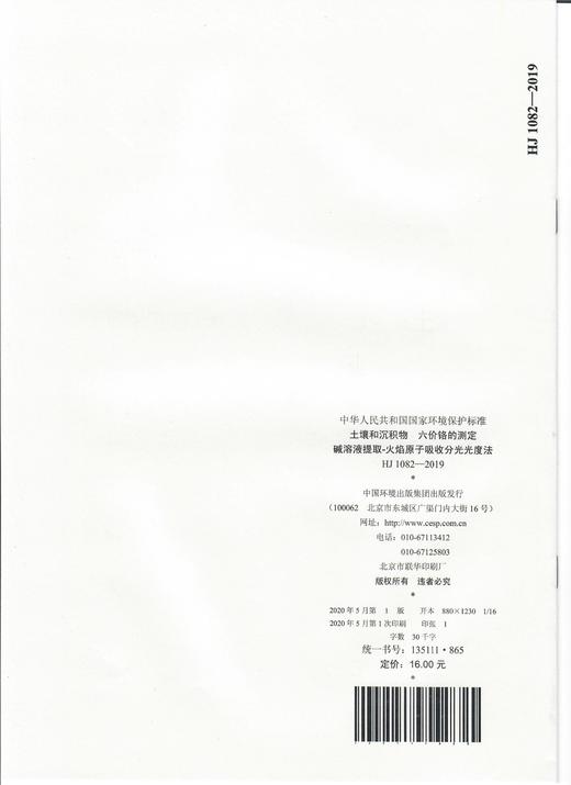 HJ1082-2019 土壤和沉积物  六价铬的测定  碱溶液的提取原子吸收风光光度法    135111865 商品图1