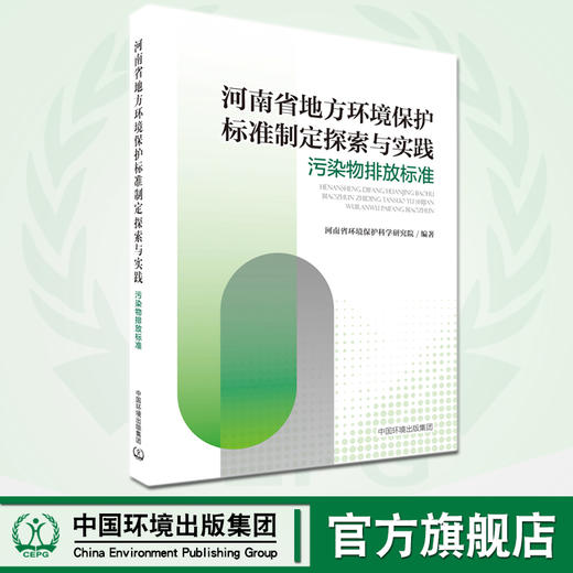 河南省地方环境保护标准制定探索与实践:污染物排放标准  9787511142238   中国环境出版集团 商品图0