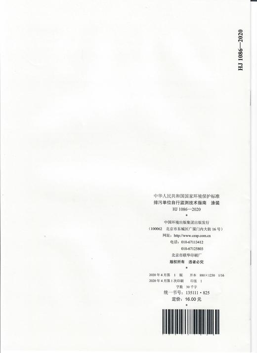 HJ 1086-2020 排污单位自行监测技术指南 涂装  135111825 商品图2