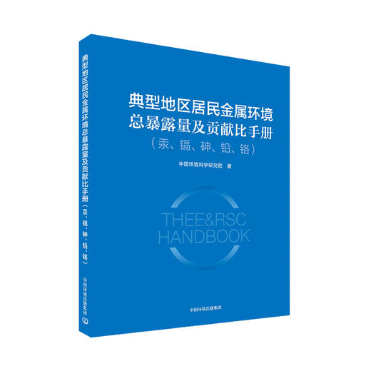 典型地区居民金属环境总暴露量及贡献比手册（汞、镉、砷、铅、铬）  中国环境出版集团9787511138927 商品图1