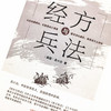 经方与兵法【苏小白（原名侯少桦）】 商品缩略图3