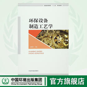 环保设备制造工艺学 普通高等教育"十三五"规划教材 高明军 环境保护 9787511127167