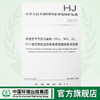 HJ 193-2013 部分代替 HJ/T 193-2005 环境空气气态污染物（SO2、NO2、O3、CO）连续自动监测系统安装验收技术规范 商品缩略图0