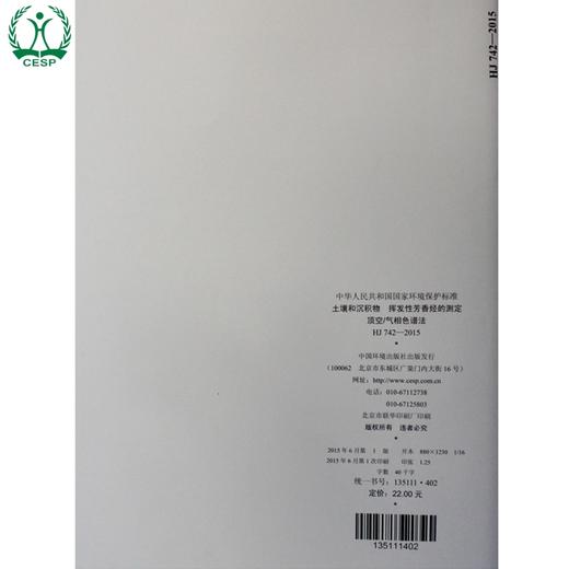 HJ 742-2015 土壤和沉积物 挥发性芳香烃的测定 顶空/气相色谱法 国家标准 国标 GB  135111402 商品图3