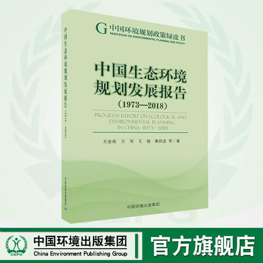 中国生态环境规划发展报告（1973-2018）   9787511139818 商品图0