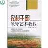 农村干部领导艺术教程 农村干部经营管理培训教材基础理论知识刘士欣 韩枫 环境保护中国环境出版社 9787802094529 商品缩略图1