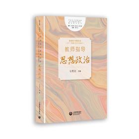 普通高中课程标准（2017年版2020年修订）教师指导 思想政治