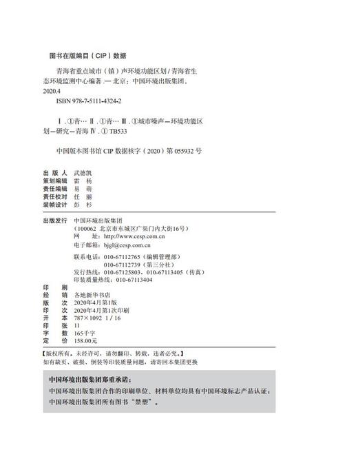 青海省重点城市（镇）声环境功能区划 青海省生态环境监测中心编著 9787511143242 商品图2