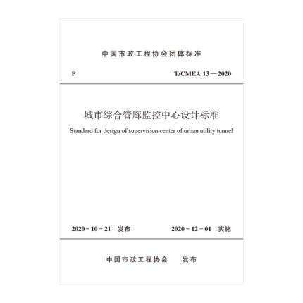 T/CMEA 13-2020 城市综合管廊监控中心设计标准 商品图0