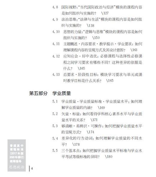 普通高中课程标准（2017年版2020年修订）教师指导 思想政治 商品图7