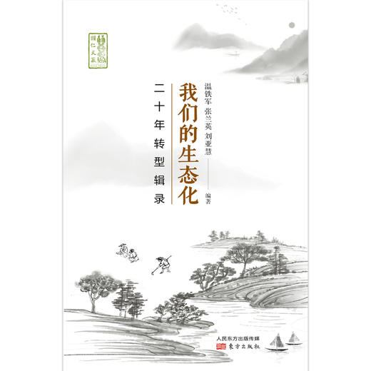 我们的生态化：二十年转型辑录-温铁军 ｜基地直发 商品图1