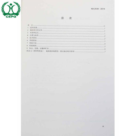 HJ 2538-2014 环境保护产品技术要求 旋流除砂装置 国家标准GB 环境保护环境科学 9787511122452 商品图1