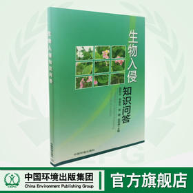 生物入侵知识问答  9787511128270