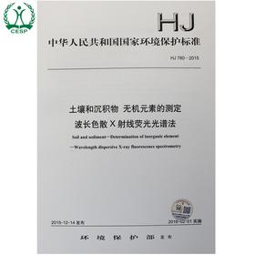 HJ 780-2015 土壤和沉积物 无机元素的测定 波长色散X射线荧光光谱法 国家标准GB 环境科学环境保护中国环境出版社 135111445
